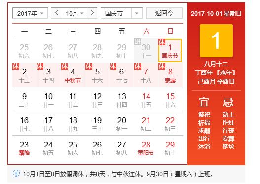 2017国庆放假通知